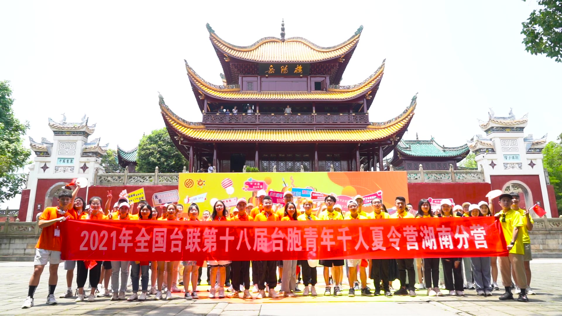 2021.7.19“恰同學(xué)少年”2021年第十八屆臺胞青年千人夏令營湖南分營活動(dòng)（岳陽樓）_（無水?。Moment.jpg