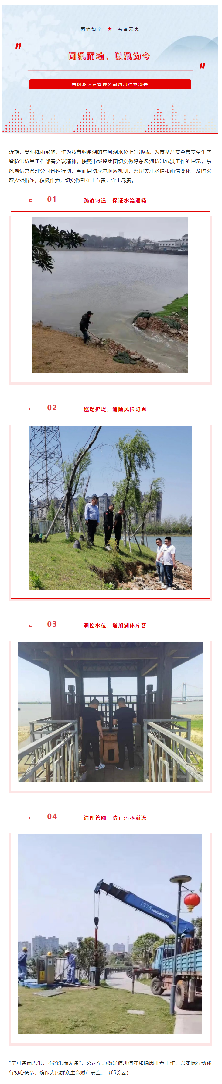 【防汛工作】“聞汛而動、以汛為令”——東風湖筑牢防汛安全防線.png