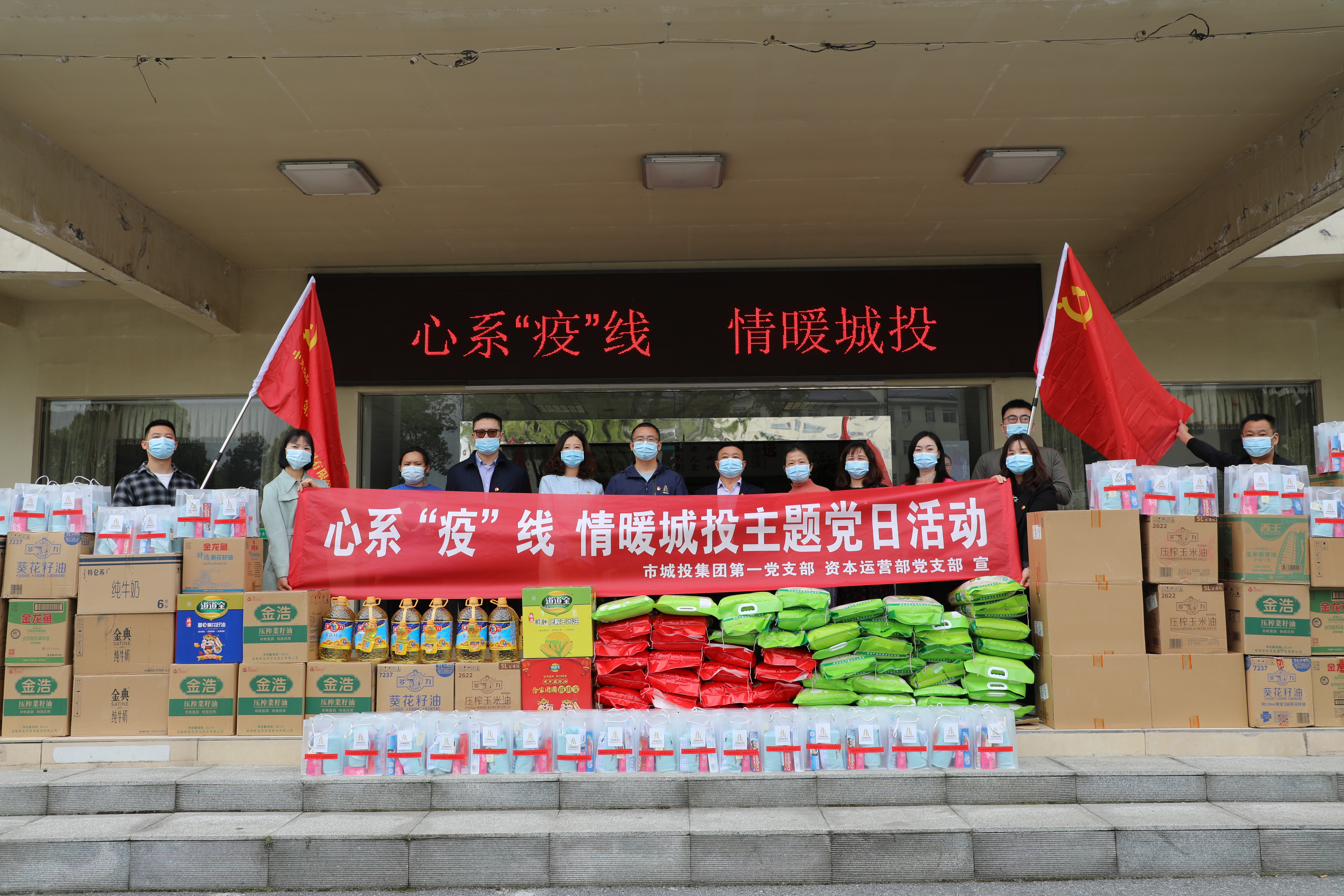4月20日上午，市城投集團(tuán)第一黨支部和資本運(yùn)營(yíng)部黨支部聯(lián)合開展“心系‘疫’線，情暖城投”主題黨日活動(dòng).jpg