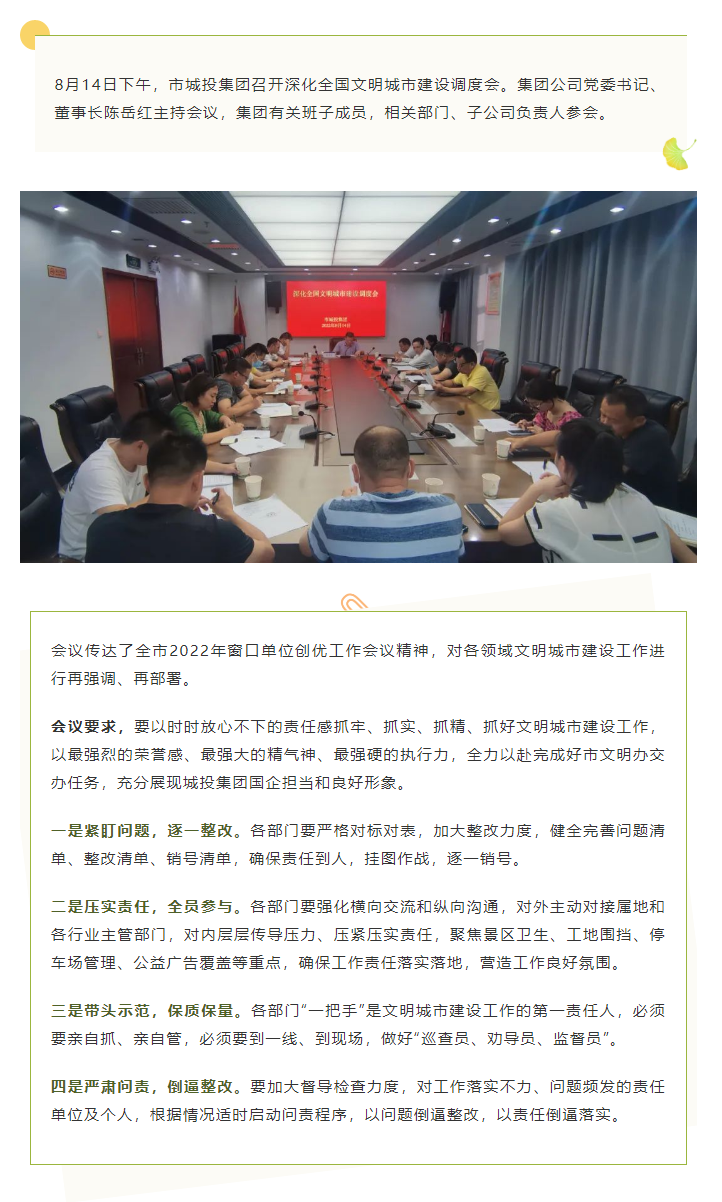 【文明城市】再?gòu)?qiáng)調(diào)、再部署，市城投集團(tuán)召開(kāi)深化全國(guó)文明城市建設(shè)調(diào)度會(huì).png